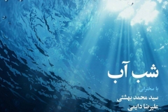 شب اب