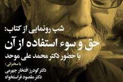 شب رونمایی از کتاب «حق و سوءاستفاده از آن»