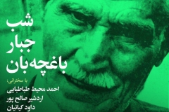 شب جبار باغچه بان