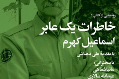 رونمایی از کتاب «خاطرات یک عابر»