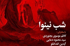 شب نینوا