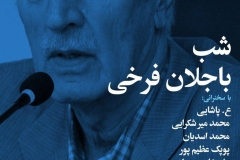 شب باحلان فرخی
