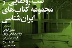 شب رونمایی از مجموعه کتاب های ایران شناسی