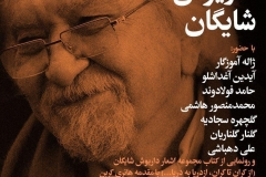 شب شاعرانگی داریوش شایگان