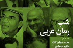 شب رمان عربی