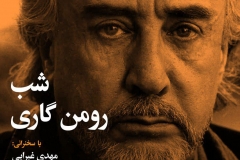 شب رومن گاری