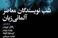 شب نویسندگان معاصر آلمانی زبان