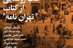 شب رونمایی از کتاب «تهران نامه»