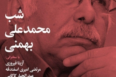 شب محمدعلی بهمنی
