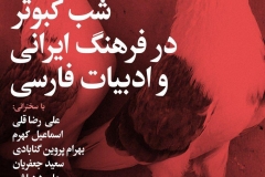 شب کبوتر در فرهنگ ایرانی و ادبیات فارسی
