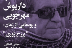 شب داریوش مهرجویی