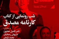 شب رونمایی از کتاب کارنامه مصدق