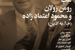 شب رومن رولان و محمود اعتمادزاده