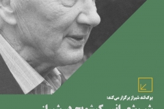 شب شعر انیس کیشویچ در شیراز