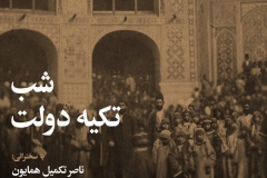شب تکیه دولت