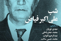 شب علی اکبر فیاض