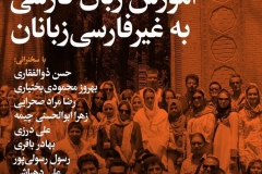 شب آموزش زبان فارسی به غیرفارسی زبانان