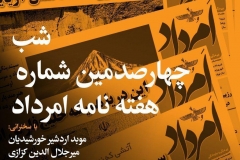 شب چهارصدمین شماره هفته نامه امرداد
