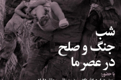 شب جنگ و صلح در عصر ما