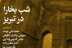 شب بخارا در تبریز