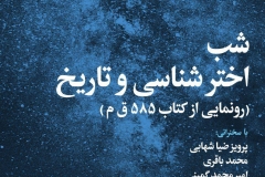 شب اخترشناسی و تاریخ