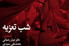 شب تعزیه