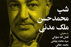 شب محمدحسن ملک مدنی