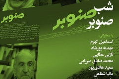 شب صنوبر