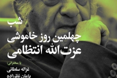 شب چهلمین روز خاموشی عزت الله انتظامی