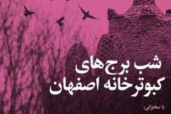 شب برجهای کبوترخانه اصفهان