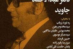 شب دکتر عبدالاحمد جاوید