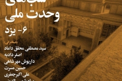 شبهای وحدت ملی ـ یزد