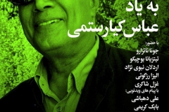 شب بخارا در رم به یاد عباس کیارستمی