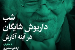 شب داریوش شایگان در آینه آثارش