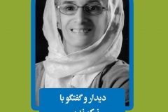 دیدار و گفتگو با نیکو ندیم