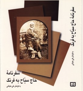 روی جلد کتاب حاج سیاح 