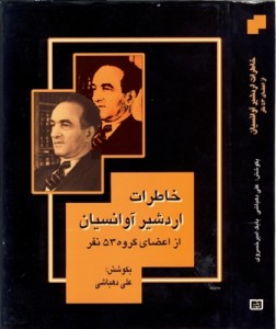 روی جلد خاطرات اردشیر آوانسیان 