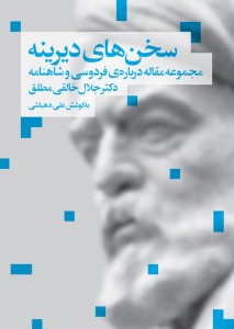روی جلد سخن های دیرینه 