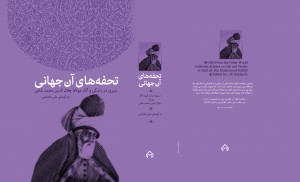 روی جلد تحفه های آن جهانی 
