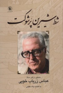 شط شیرین پرشوکت