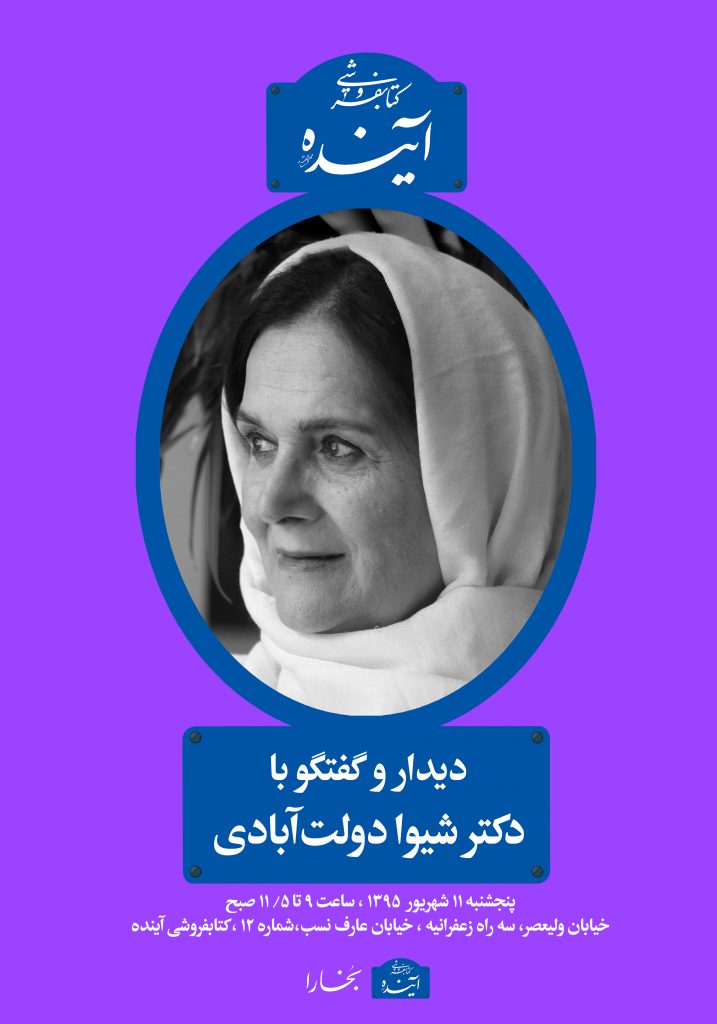 شیوا دولت آبادی50-70