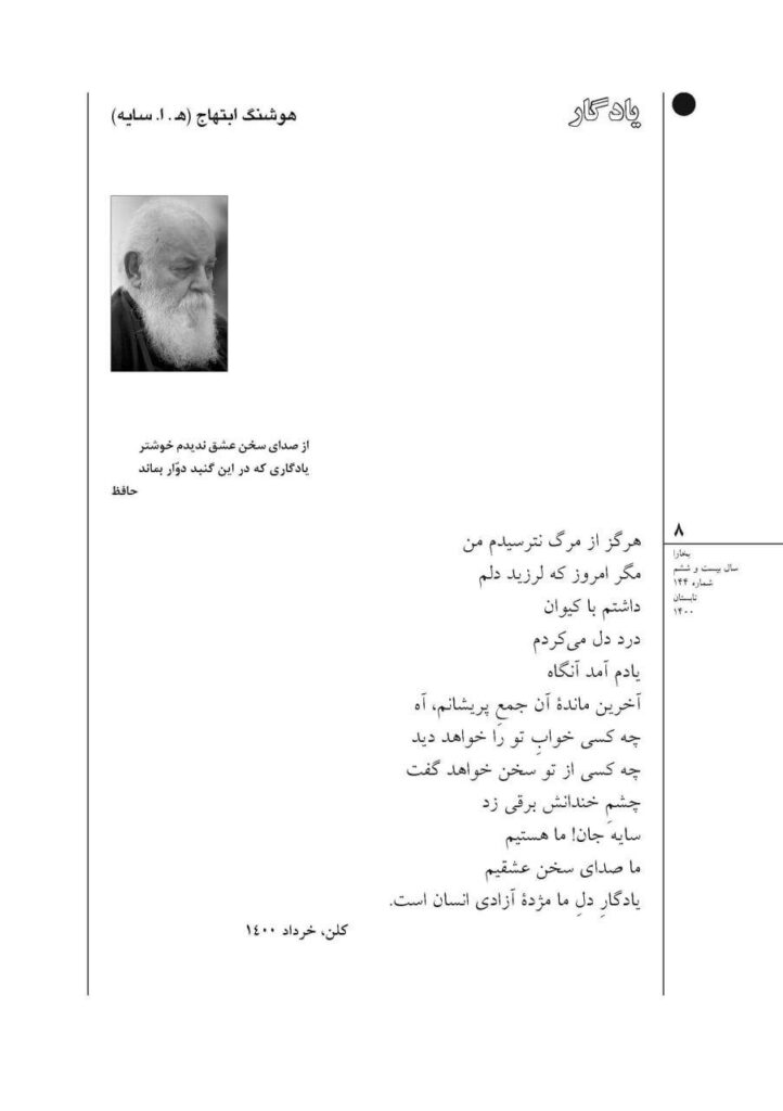  برای اولین بار در مجله بخارا، شماره ۱۴۴، تابستان ۱۴۰۰